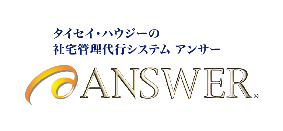 タイセイ・ハウジーの社宅管理代行システム アンサー ANSWER