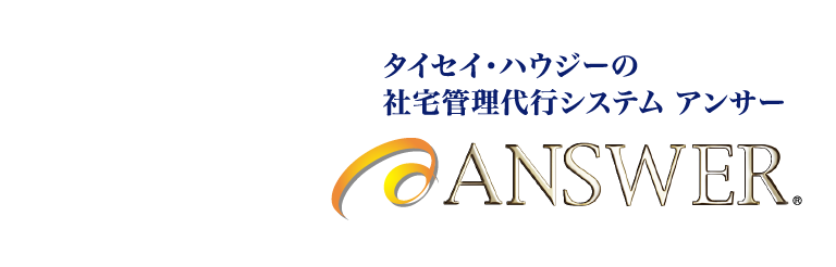 タイセイ・ハウジーの社宅管理代行システム アンサー ANSWER